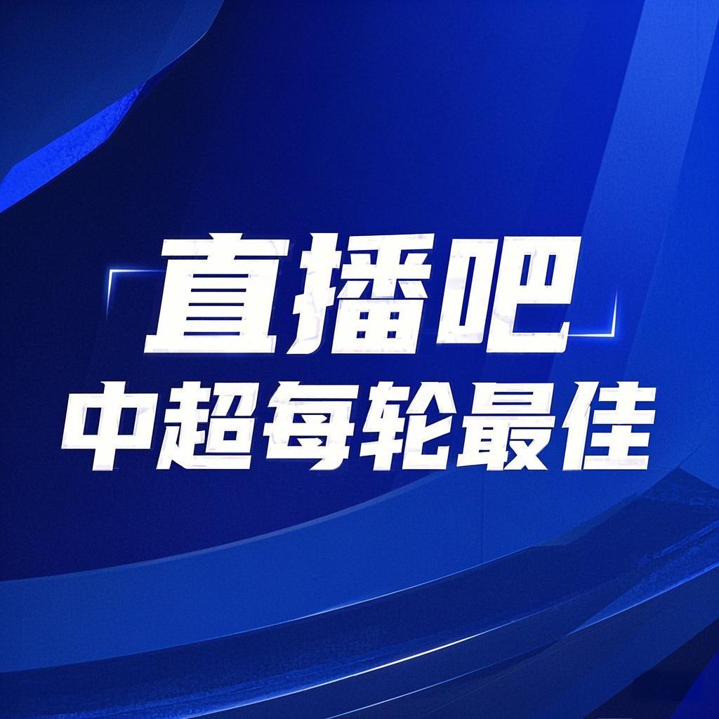 你的投票，定义英雄！【直播吧】中超第4轮最佳球员评选开启