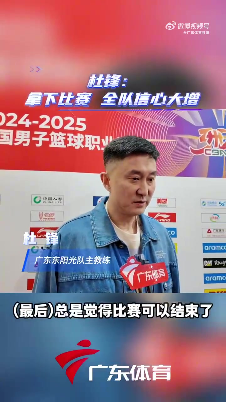 杜锋：被反超又反超回来 拿下比赛 对球队的信心还是一种很大提升