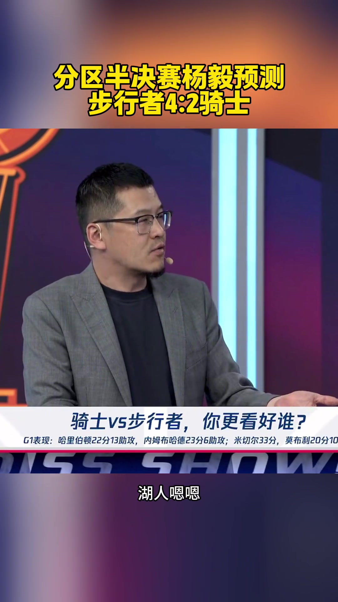杨毅此前预测：步行者4-2骑士 步行者防守进步大&骑士对位吃力